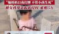 男子多次救娃拍视频提醒 被诉侵权