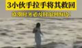 女子被困礁石 三小伙手拉手将其救回