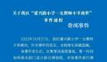 六问“河南23岁女教师留遗书去世”