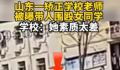 学校回应“老师学生围殴一女生”