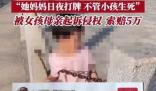 男子多次救娃拍视频提醒 被诉侵权