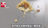 孩子在云吞中吃出牙齿?家长投诉