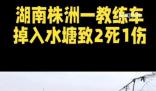 教练车掉入水塘致2死1伤 内情曝光