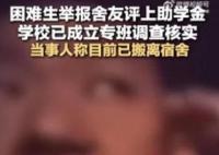 助学金当事人咨询便宜的过夜方法 引发热议