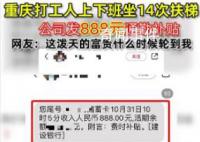 女子上下班坐14次扶梯获公司补贴