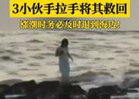 女子被困礁石 三小伙手拉手将其救回