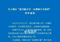 六问河南23岁女教师留遗书去世