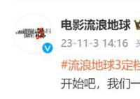 《流浪地球3》定档 李雪健吴京回归