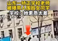 学校回应“老师学生围殴一女生”