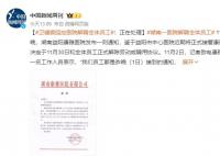 湖南一医院解聘全体员工 员工发声