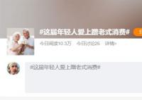 年轻人“蹭老式”消费:性价比高