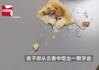 孩子在云吞中吃出牙齿?家长投诉