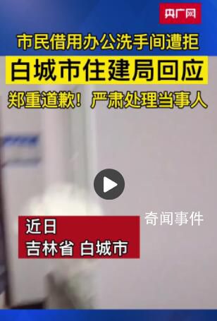 市民去住建局办事借用厕所遭拒 将严肃处理当事保安