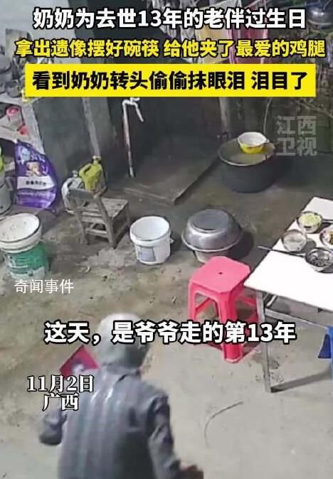 奶奶给去世13年老伴过生日 忍不住落下了眼泪