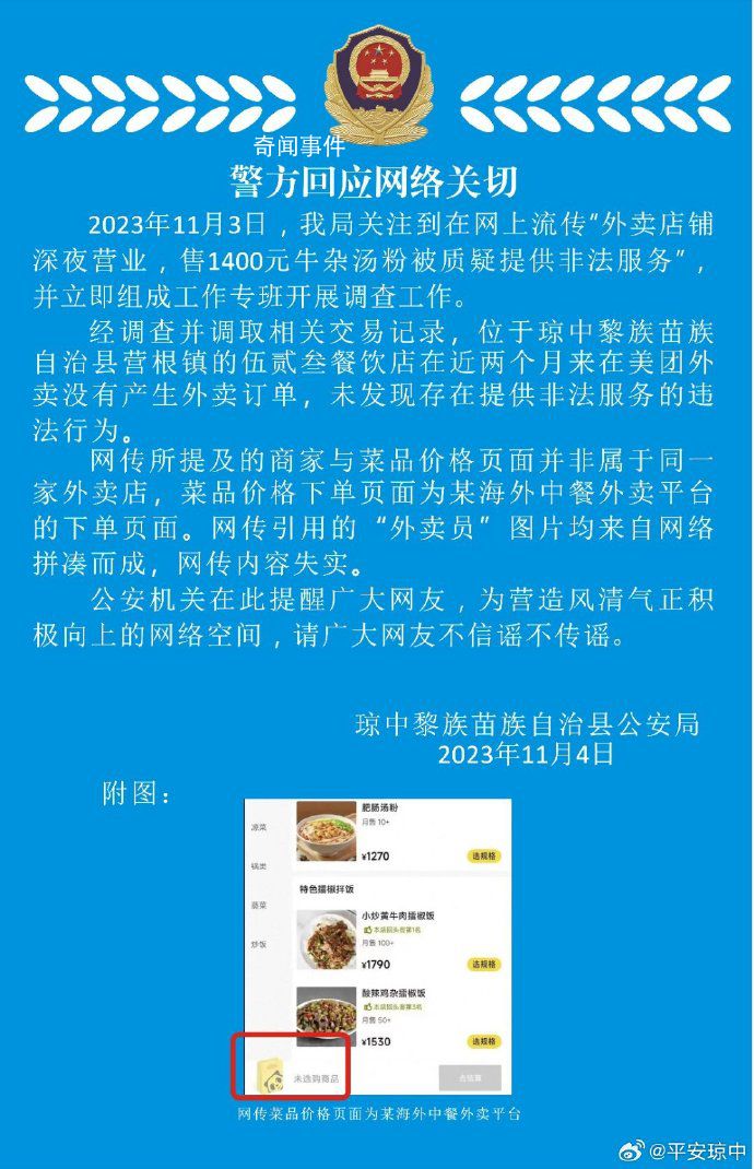 警方辟谣深夜1400元牛杂汤服务 请广大网友不信谣不传谣