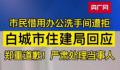 市民去住建局办事借用厕所遭拒 将严肃处理当事保安
