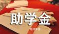 央媒:高校助学金不能是笔糊涂账