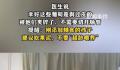 女婴被投喂3颗阳光玫瑰致肠梗阻