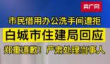 市民去住建局办事借用厕所遭拒 将严肃处理当事保安