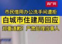 市民去住建局办事借用厕所遭拒 将严肃处理当事保安