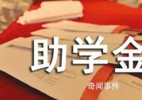 央媒:高校助学金不能是笔糊涂账