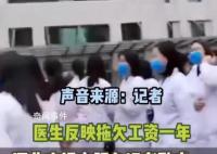 河南一医院欠薪一年多 卫健委:没钱