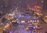 黑龙江局地将降大暴雪 或破历史极值