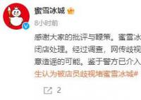 蜜雪冰城店主回应3岁儿子骚扰女生 目前警方已介入