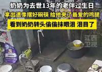 奶奶给去世13年老伴过生日 忍不住落下了眼泪