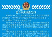 警方辟谣深夜1400元牛杂汤服务 请广大网友不信谣不传谣