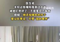 女婴被投喂3颗阳光玫瑰致肠梗阻