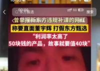 网红铁头向东方甄选道歉 这究竟是怎么回事