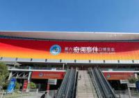 全球共赴东方之约 第六届中国国际进口博览会即将举行
