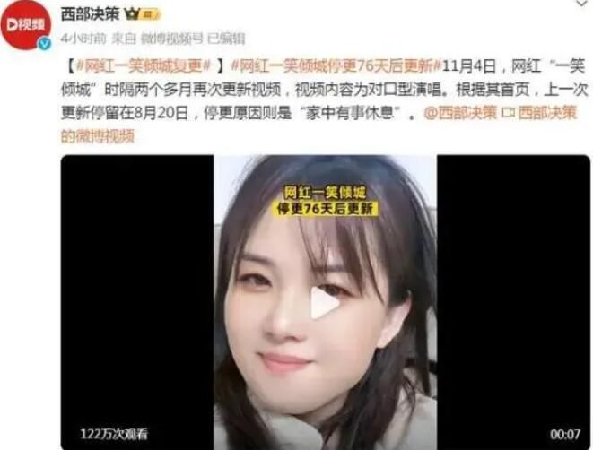 网红一笑倾城停更76天后复更 目前粉丝数已经接近1920万
