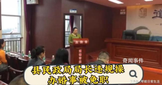 县民政局局长违规操办婚事被免职