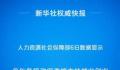 政策“真金白银”加力稳就业