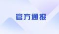 天津通报助学金事件:不存在挤占