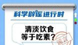 清淡饮食等于吃素?清淡不代表无味