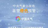 东北这次强降雪下到发紫 部分地区有大暴雪