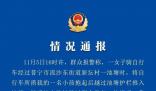 女子将3岁女儿推入池塘 警方通报