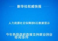 政策“真金白银”加力稳就业