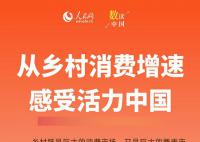 从乡村消费增速感受活力中国