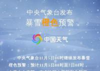 东北这次强降雪下到发紫 部分地区有大暴雪