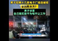 男子称因脸太方应聘多家工厂被拒
