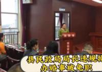 县民政局局长违规操办婚事被免职