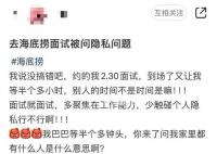 海底捞回应面试时问隐私问题