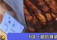 上海5元一根的辣条 毕业生吐槽上海物价太离谱