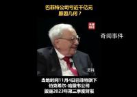 巴菲特巨亏近1000亿 现金持有再创新高回购速度放缓