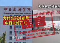 这些中日友好医院的传言是假的