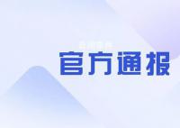 天津通报助学金事件:不存在挤占